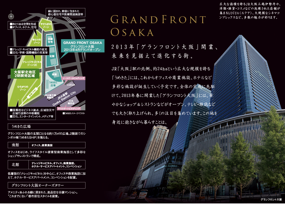 GRANDFRONT OSAKA、2013年「グランフロント大阪」開業、みらいを　見据えて進化する街。
